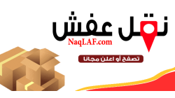 دليل شركات نقل العفش بالرياض وجدة